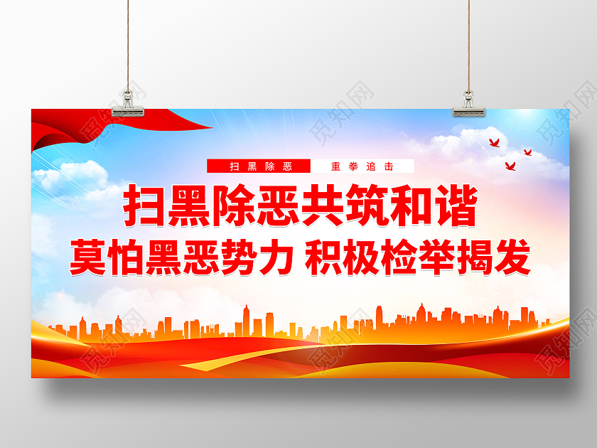 蓝色简约大气扫黑除共和谐宣传展板扫黑除恶标语展板