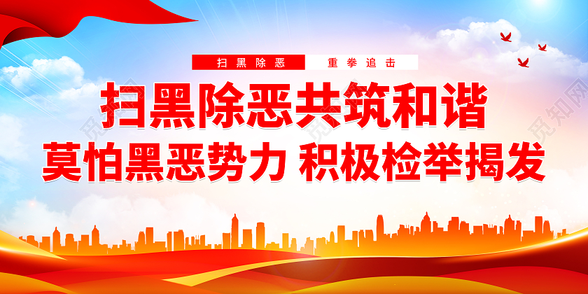 蓝色简约大气扫黑除共和谐宣传展板扫黑除恶标语展板