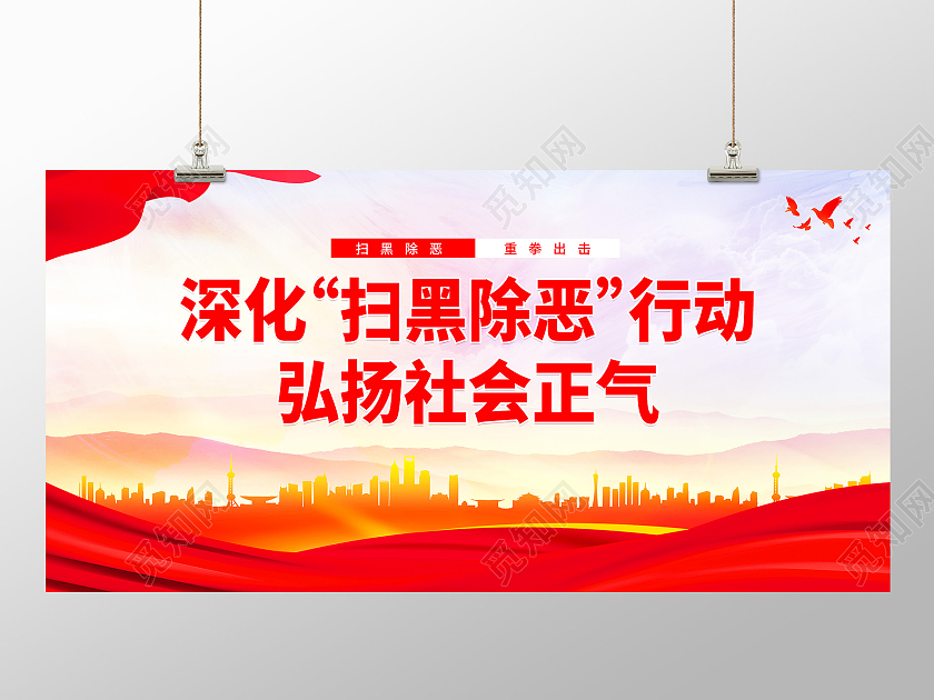 红色简约深化扫黑除恶行动宣传展板扫黑除恶标语展板