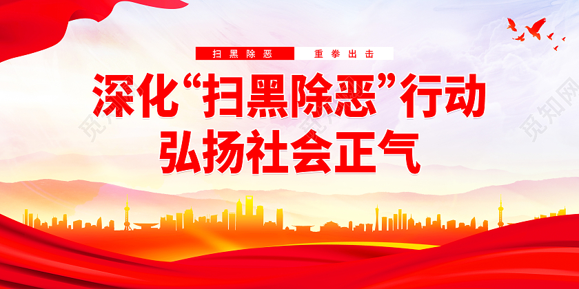 红色简约深化扫黑除恶行动宣传展板扫黑除恶标语展板