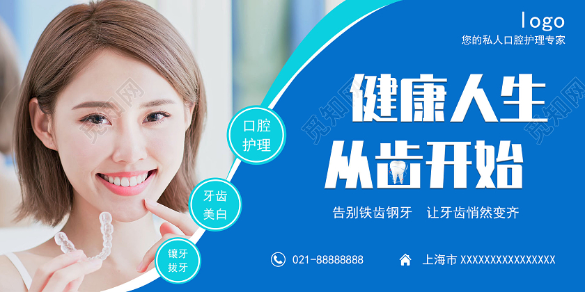 蓝色实景背景简约风健康人生丛齿开始口腔展板口腔健康