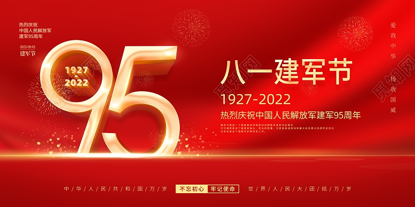 红色八一建军节铁血军魂扬我军威八一建军节展板