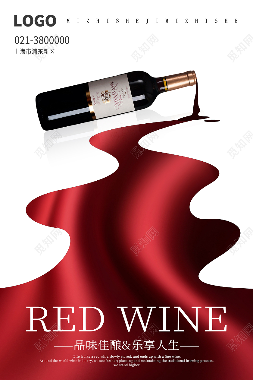 红色创意品味佳酿乐享人生葡萄酒海报
