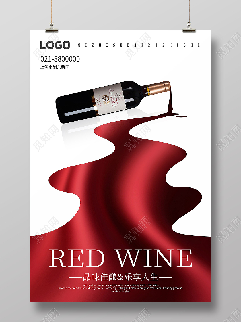红色创意品味佳酿乐享人生葡萄酒海报