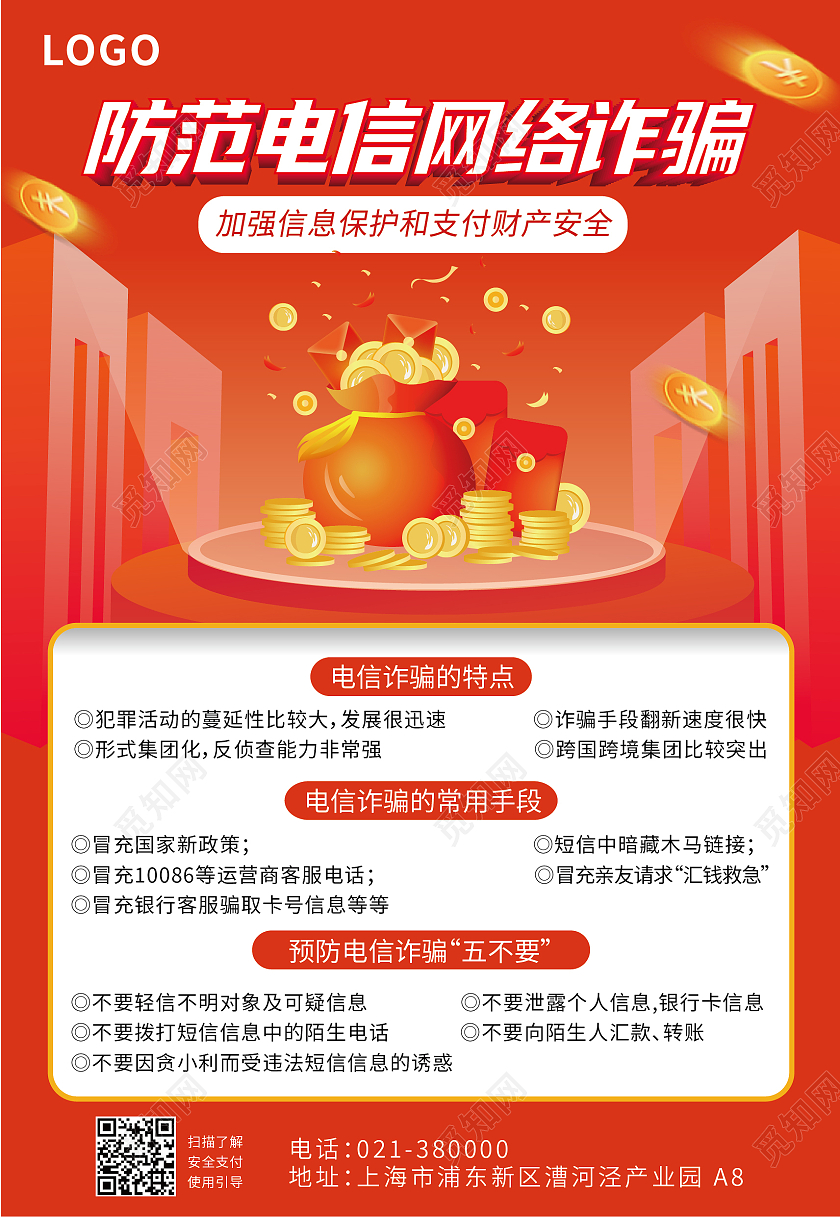 红黄色扁平化电信网络诈骗提高防范意识海报背景防范电信网络诈骗海报