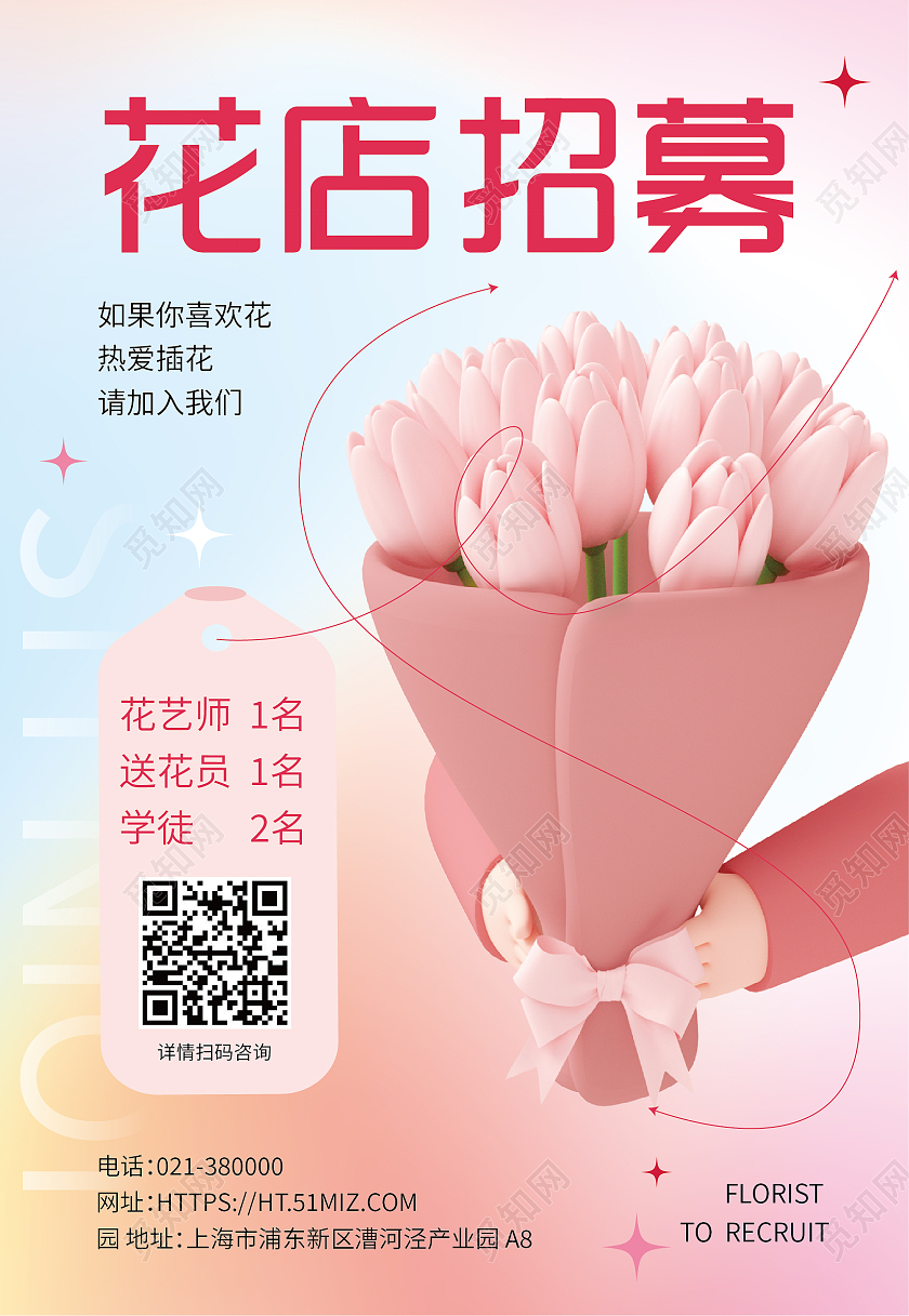 粉色清晰鲜花3d海报C4D创意花店招聘3d海报花店海报