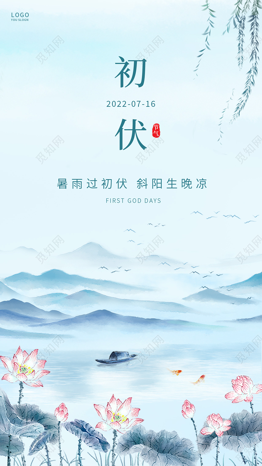 蓝色简约中国风初伏ui手机海报