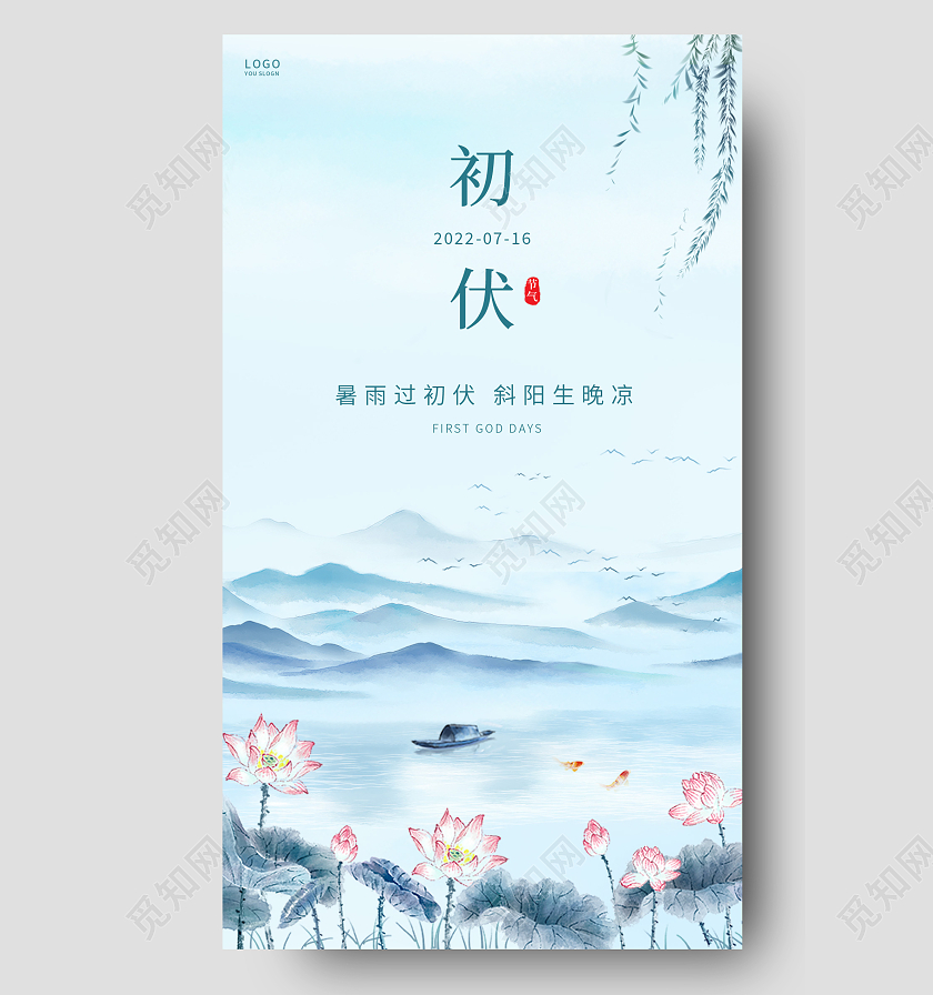 蓝色简约中国风初伏ui手机海报