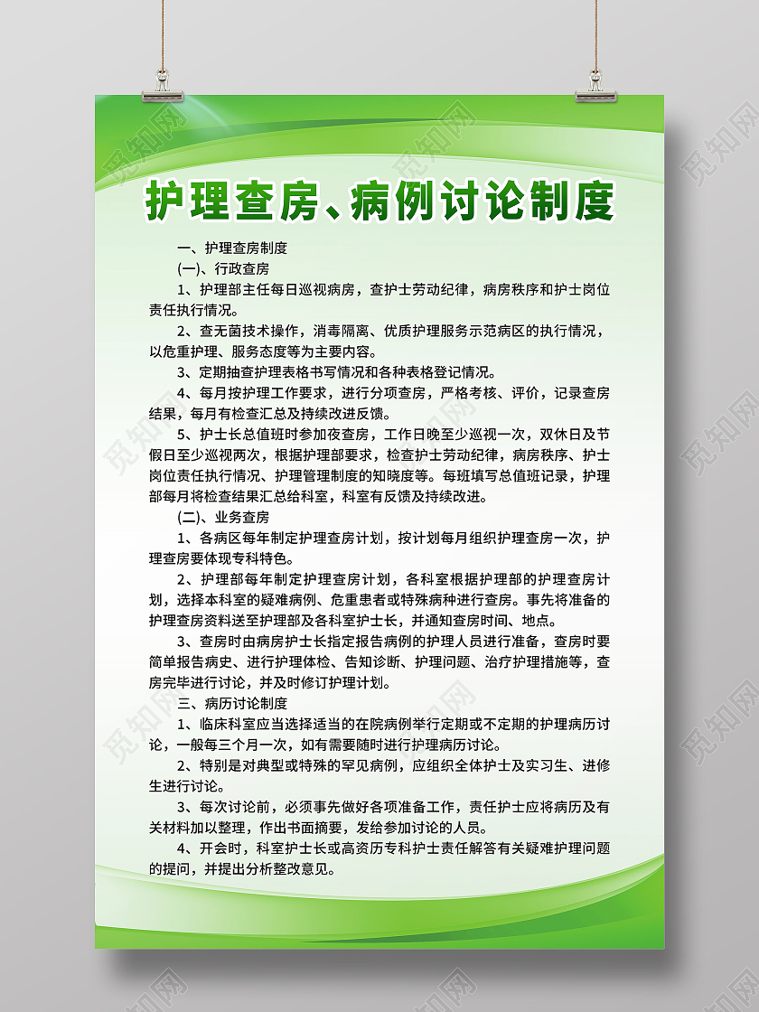 护理查房病例讨论制度海报模板设计护理查房制度海报