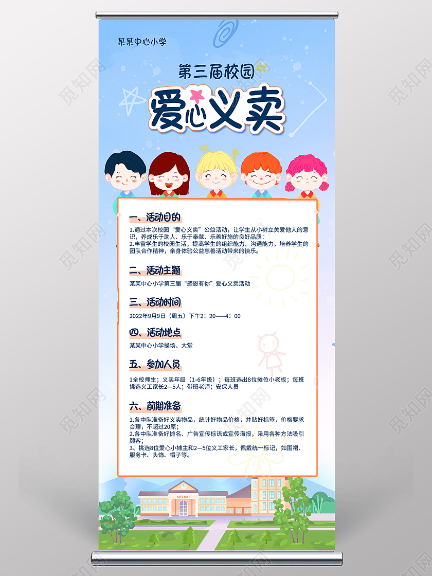 蓝色背景卡通插画风格学校爱心义卖展架易拉宝