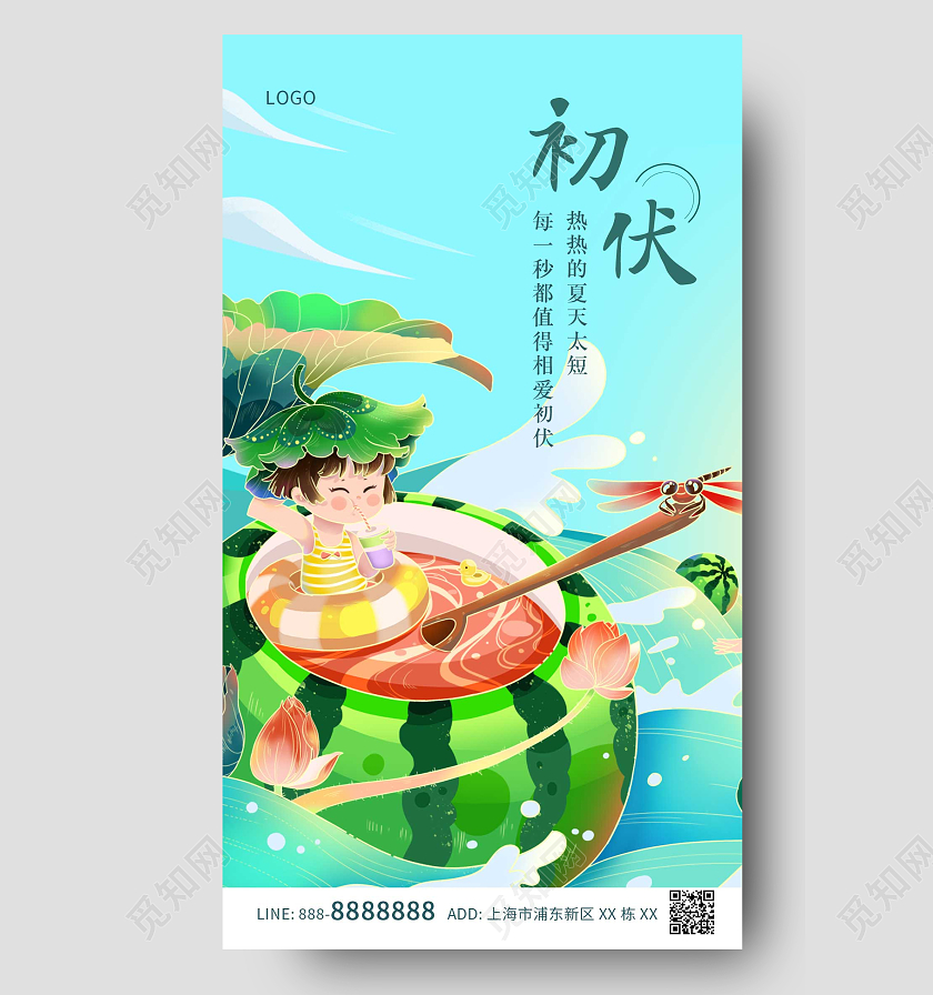 绿色卡通西瓜荷花初伏ui手机海报