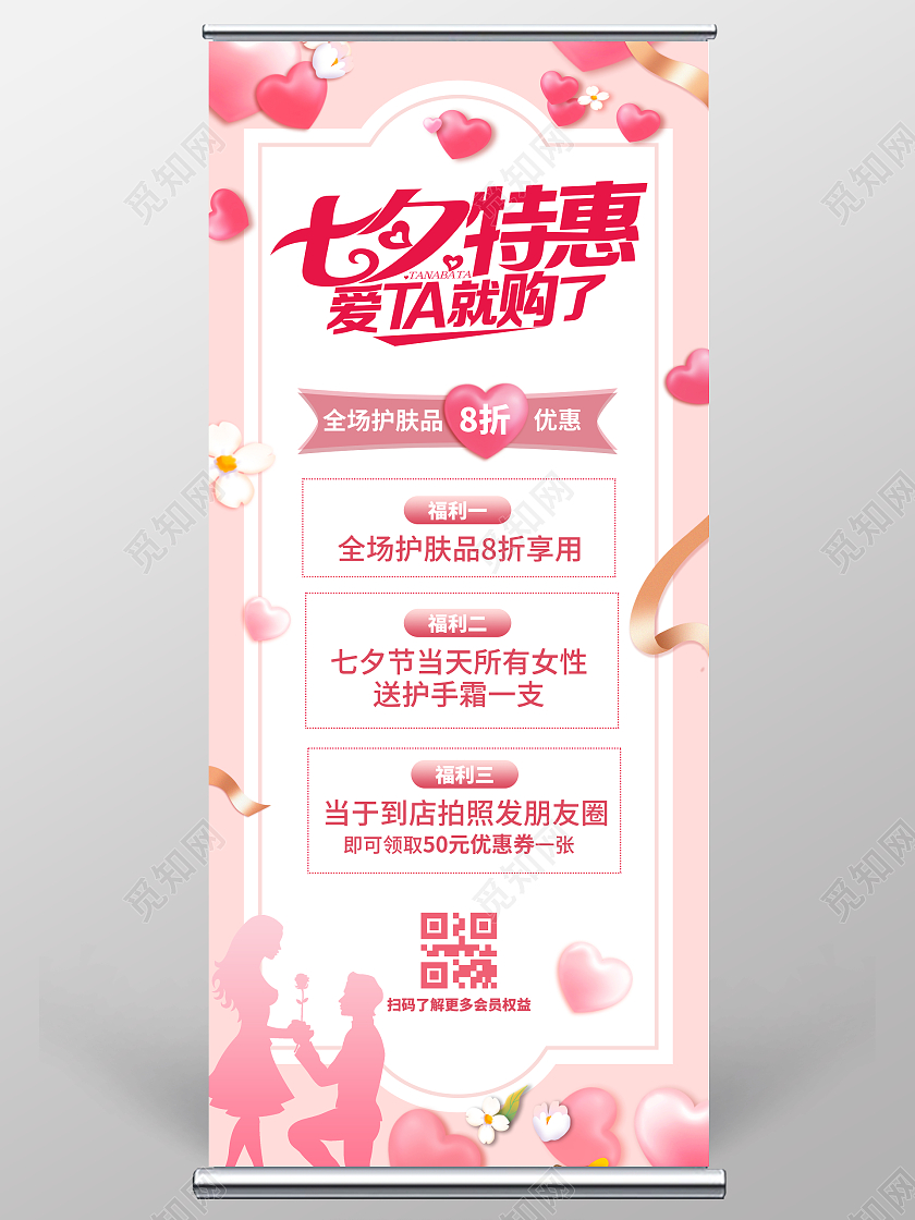 七夕情人节展架粉色浪漫我和七夕有个约会化妆品七夕展架易拉宝