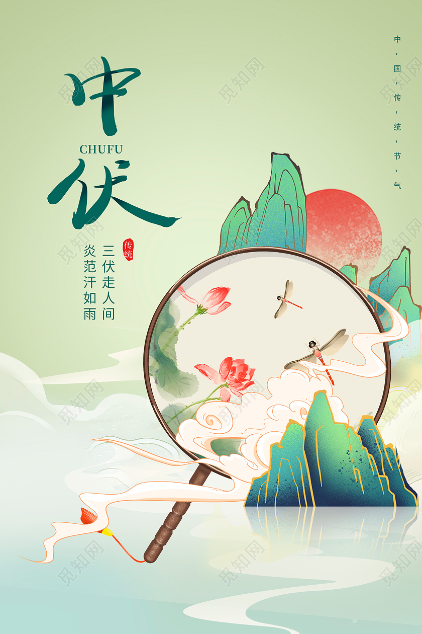 绿色大气传统三伏天中伏宣传海报设计