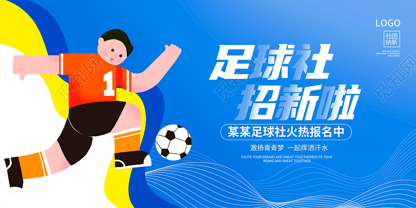 蓝色时尚足球社招新啦暑假班足球招生培训展板