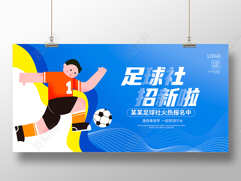 蓝色时尚足球社招新啦暑假班足球招生培训展板