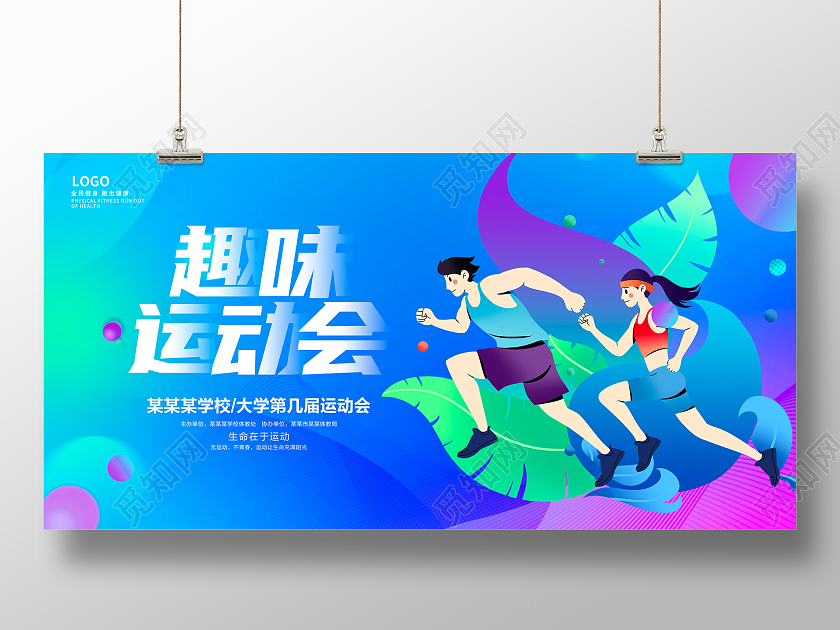 蓝色渐变趣味运动会宣传展板设计