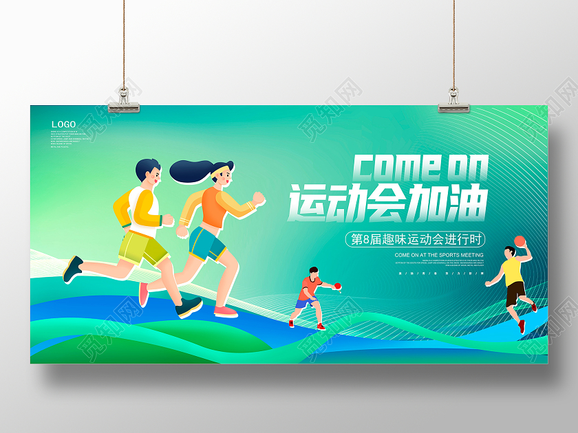 绿色时尚趣味运动会加油宣传展板设计