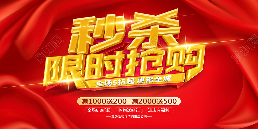 红色大气秒杀限时抢购限时秒杀展板
