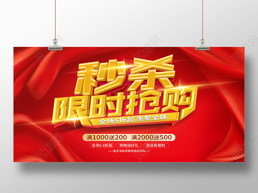 红色大气秒杀限时抢购限时秒杀展板
