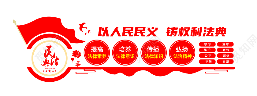 红色简约以人民民义铸权利法典民法典文化墙