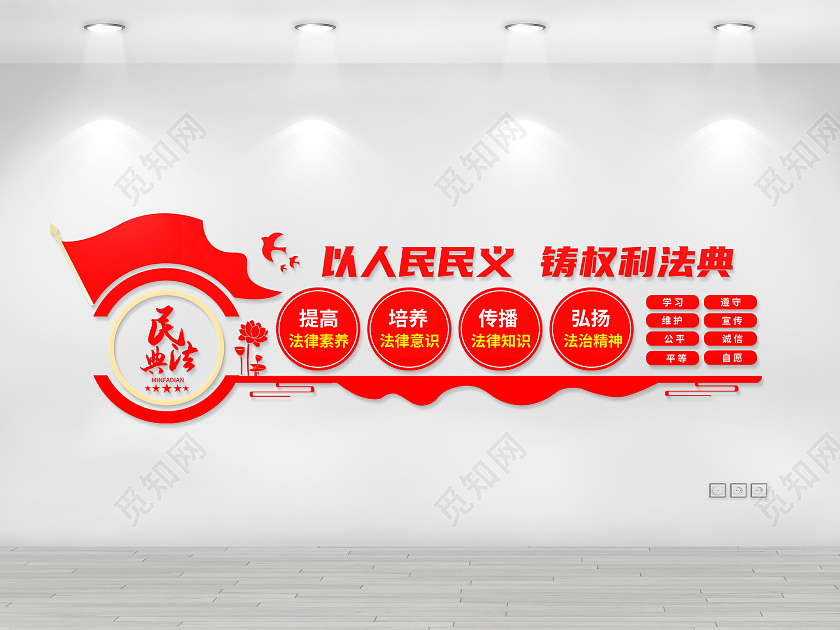 红色简约以人民民义铸权利法典民法典文化墙
