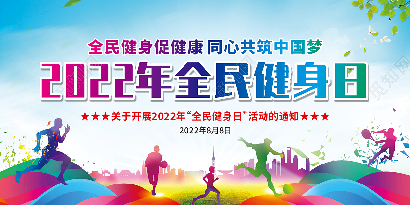 蓝色简约全民健身促健康同心共筑中国梦宣传栏全民健身日