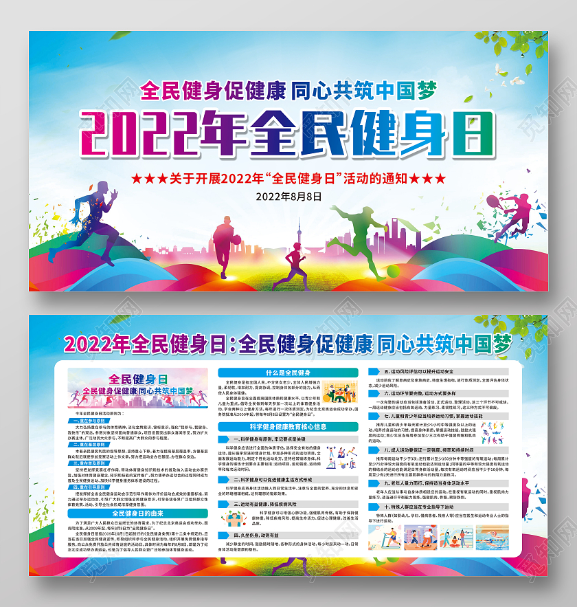 蓝色简约全民健身促健康同心共筑中国梦宣传栏全民健身日