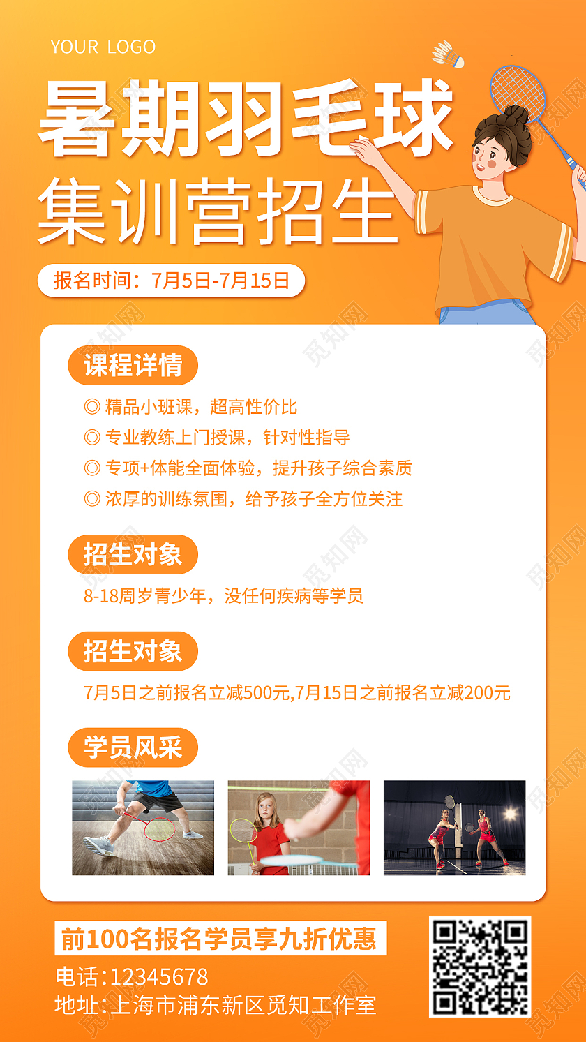 橙色卡通暑期羽毛球集训营招生羽毛球招生手机文案海报