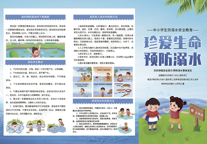 蓝色卡通珍爱生命预防溺水三折页DM单