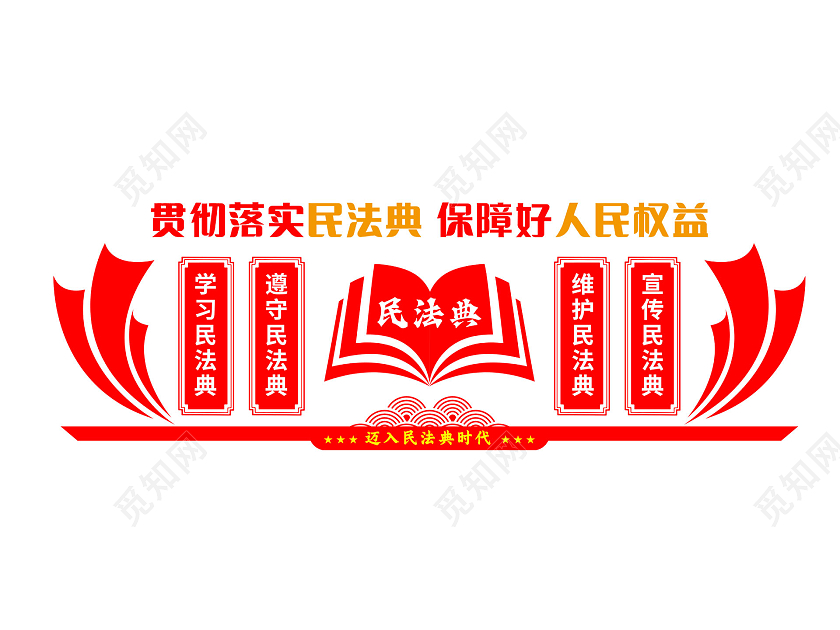 红色简约贯彻落实民法典保障好人民权益民法典文化墙