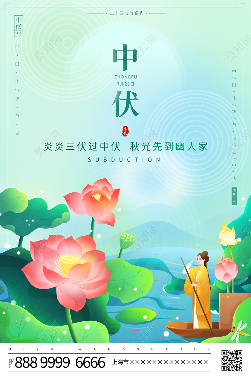 时尚大气传统二十四节气中伏宣传海报设计