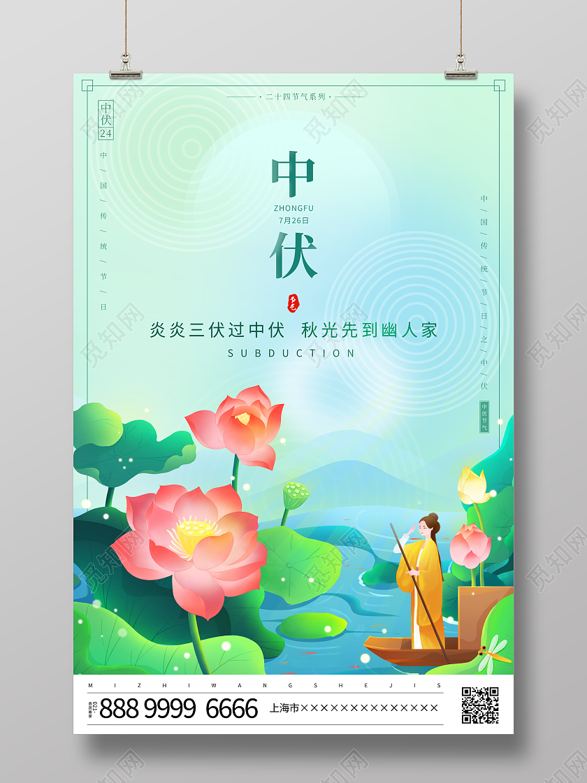 时尚大气传统二十四节气中伏宣传海报设计