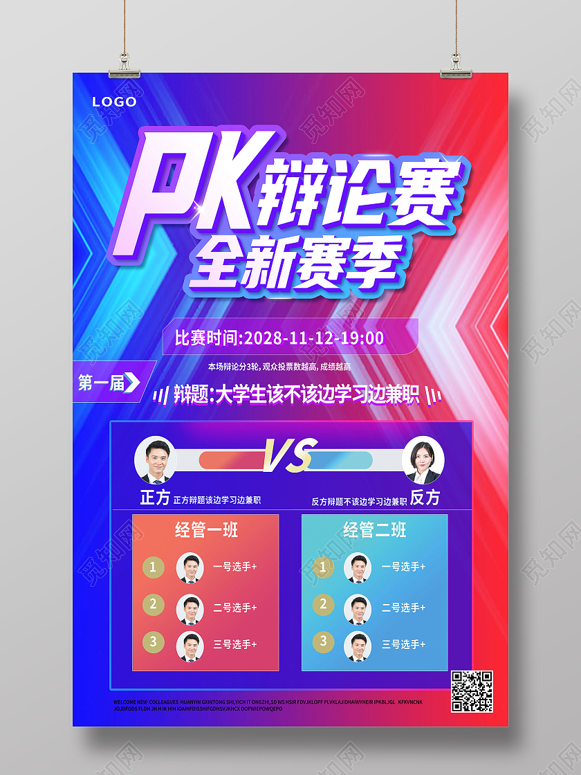蓝色简约pk辩论赛全新赛季辩论海报