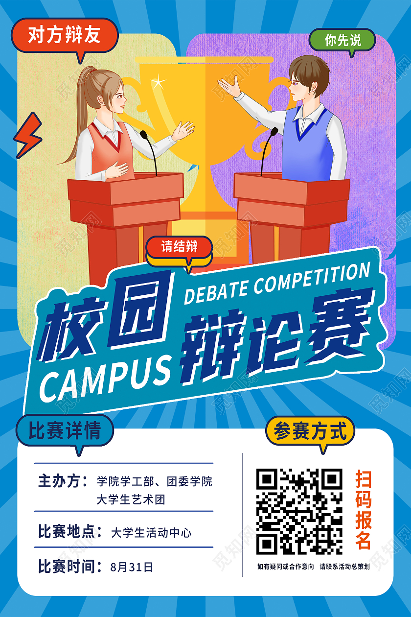蓝色简约校园辩论赛辩论海报