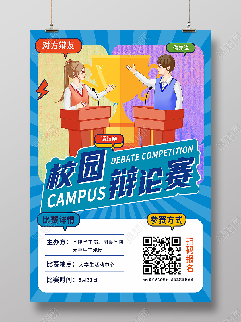 蓝色简约校园辩论赛辩论海报