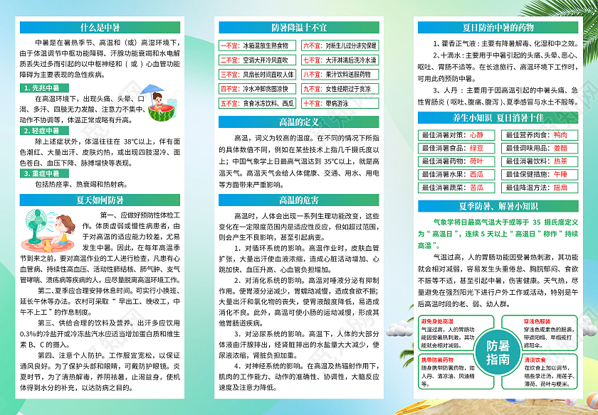 绿色清凉夏季高温预防中暑宣传海报三折页