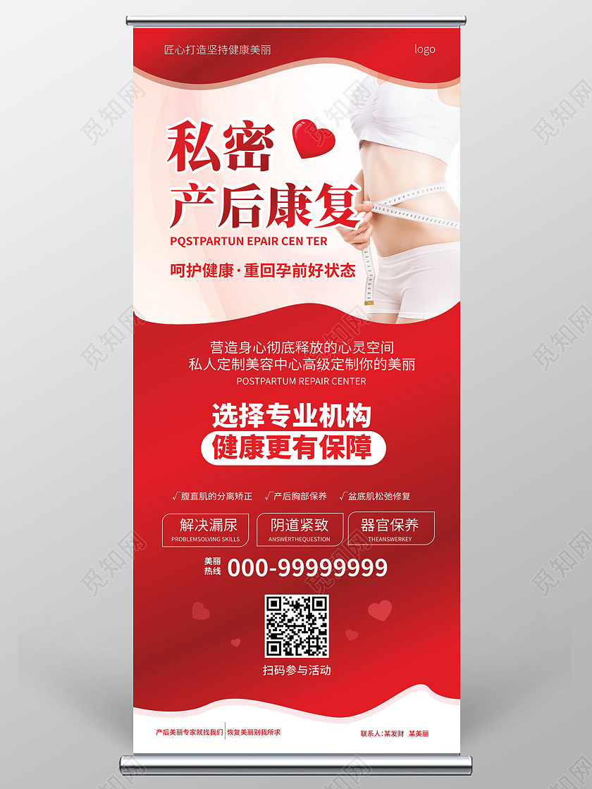 红色背景简洁大气私密产后康复产后修复易拉宝设计产后修复展架