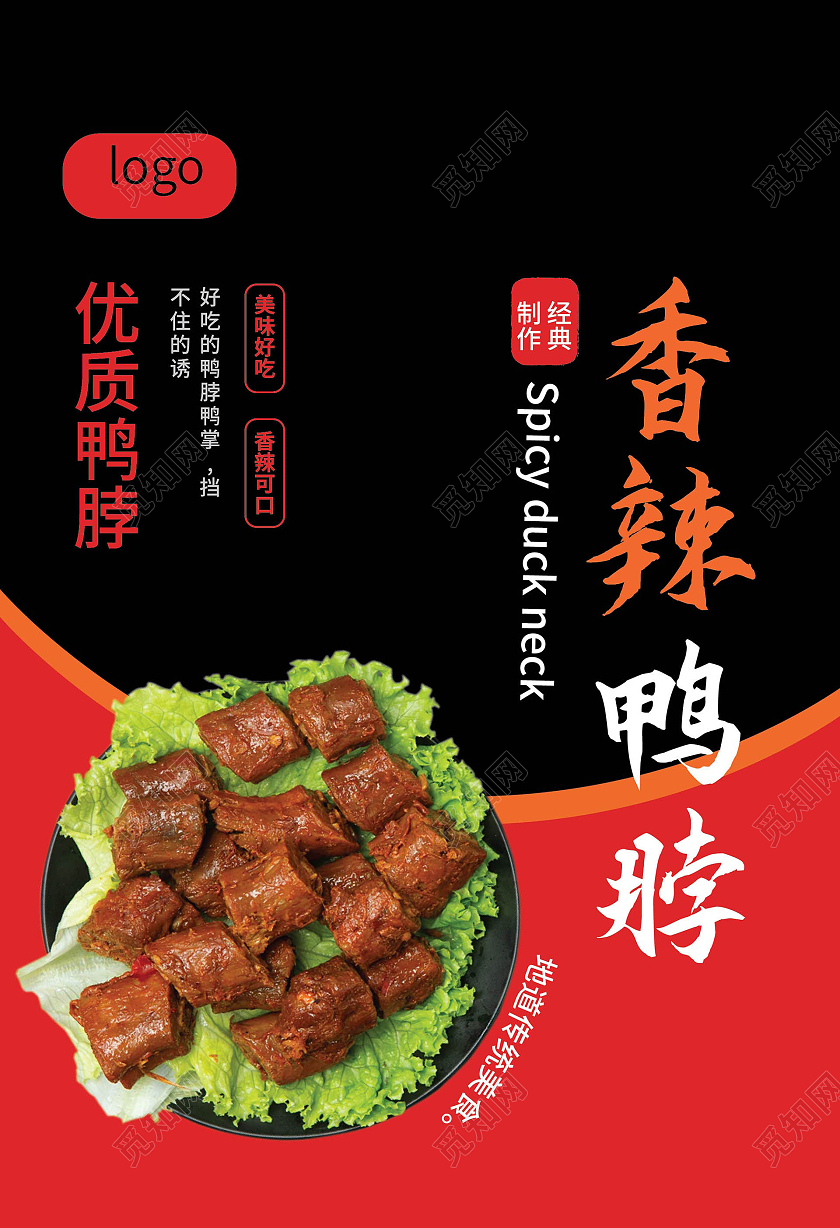 红黑色创意简洁香辣鸭脖包装袋设计