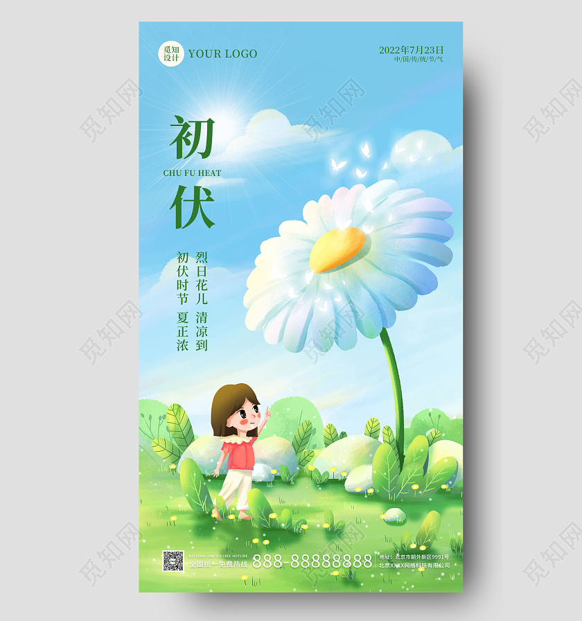 绿色插画简约大气初伏时节手机海报