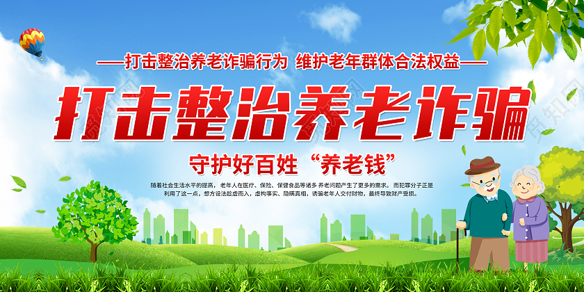 蓝色简约打击整治养老诈骗养老诈骗宣传栏