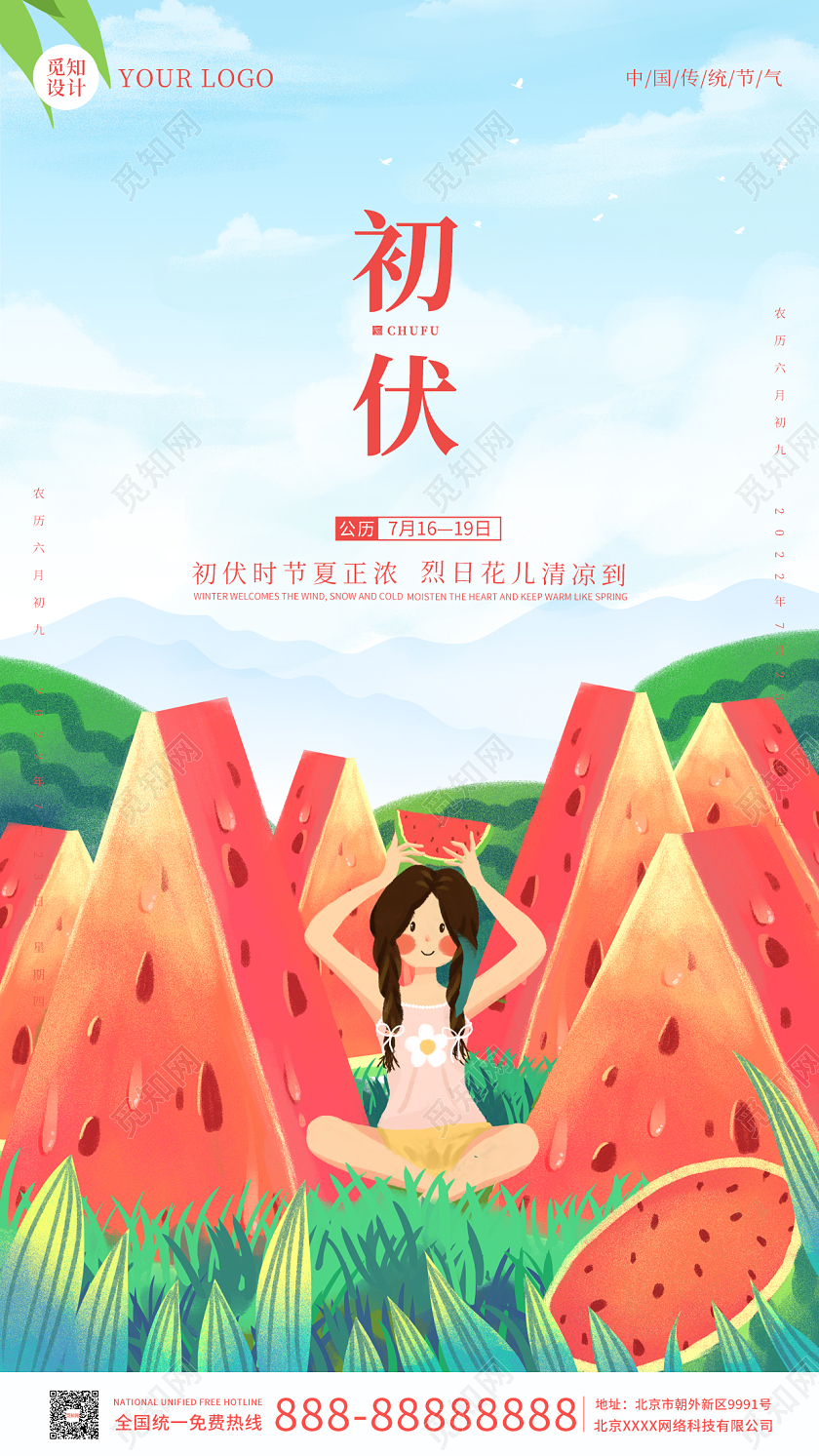 红色插画西瓜初伏节气手机海报