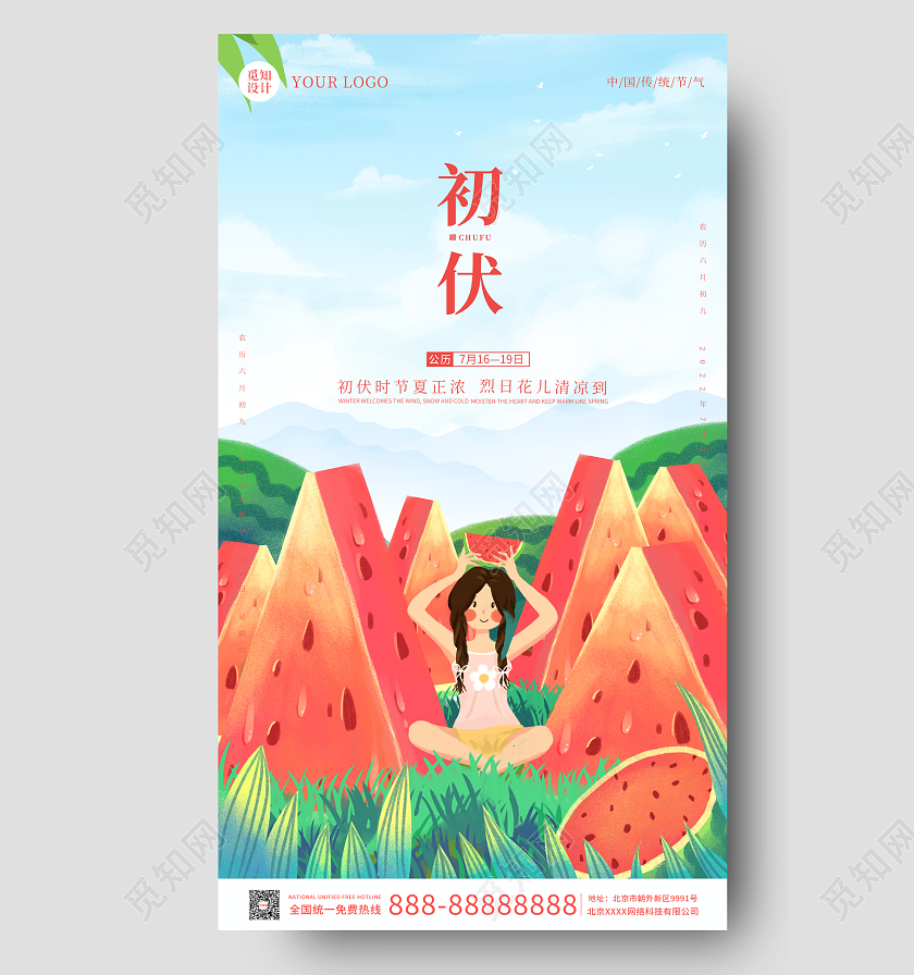 红色插画西瓜初伏节气手机海报