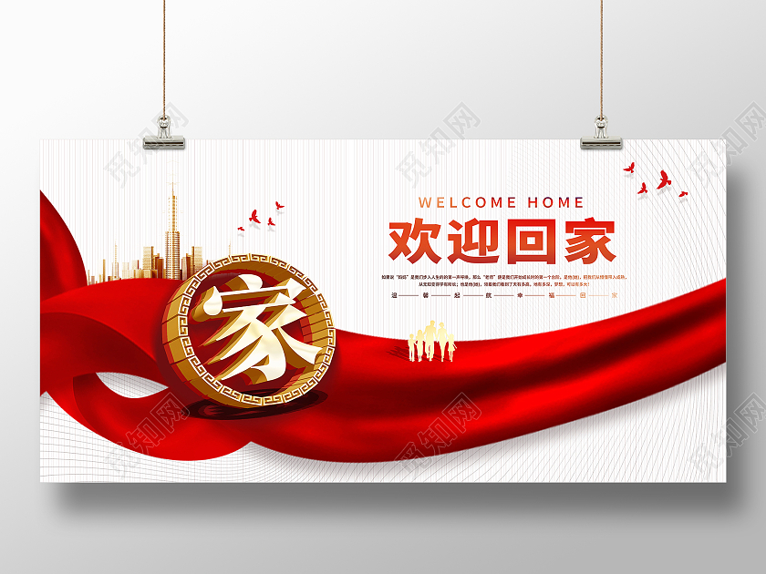 白色简约恭迎业主回家欢迎回家展板
