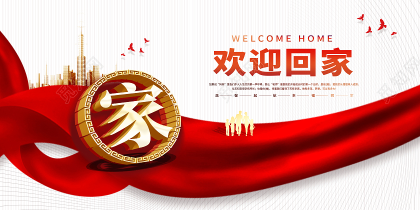 白色简约恭迎业主回家欢迎回家展板