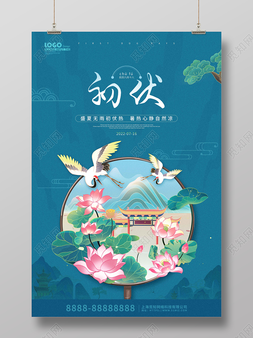 蓝色国潮卡通初伏节气宣传海报