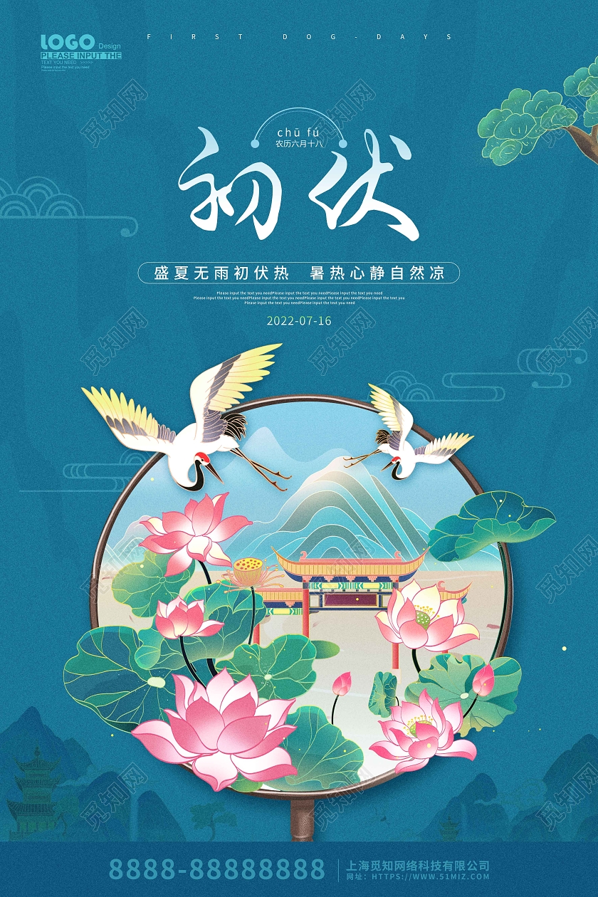 蓝色国潮卡通初伏节气宣传海报