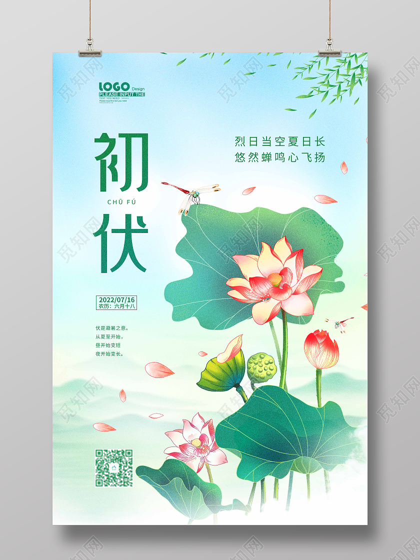 绿色卡通插画初伏节气宣传海报