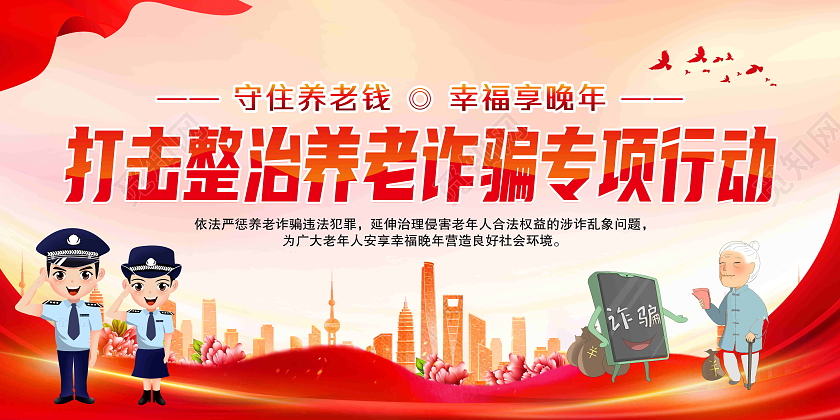 红色背景打击整治养老诈骗专项行动宣传展板