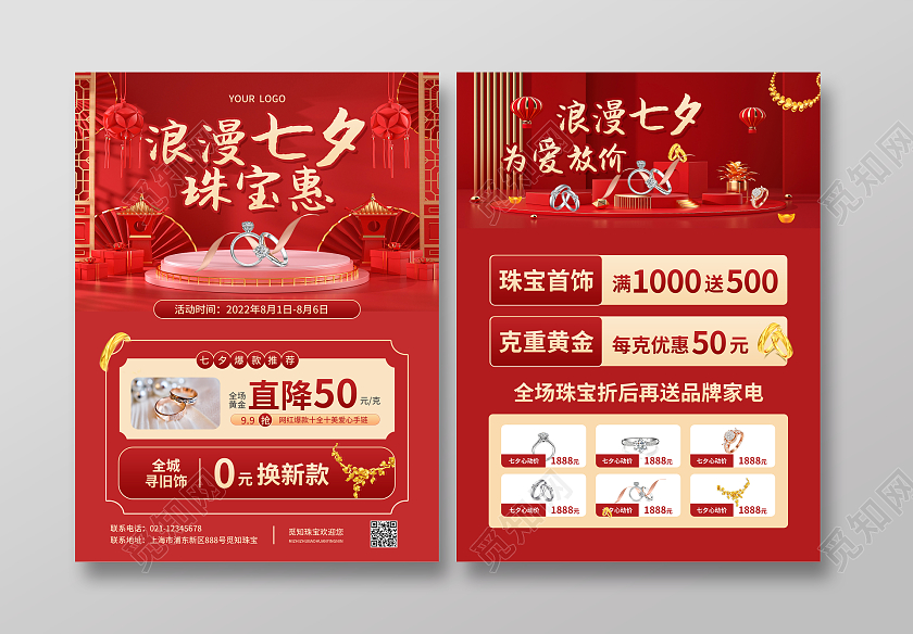 红色简约大气风浪漫七夕珠宝惠七夕珠宝宣传单
