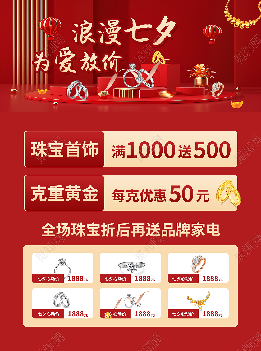 红色简约大气风浪漫七夕珠宝惠七夕珠宝宣传单